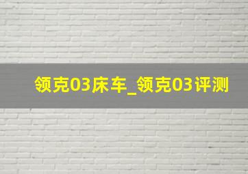 领克03床车_领克03评测