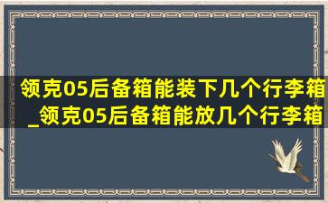 领克05后备箱能装下几个行李箱_领克05后备箱能放几个行李箱