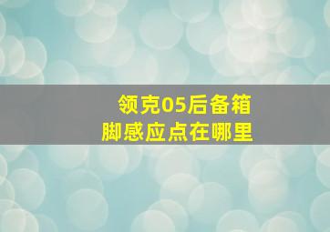 领克05后备箱脚感应点在哪里