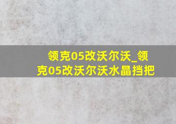 领克05改沃尔沃_领克05改沃尔沃水晶挡把