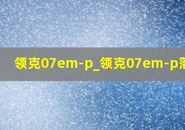 领克07em-p_领克07em-p落地价