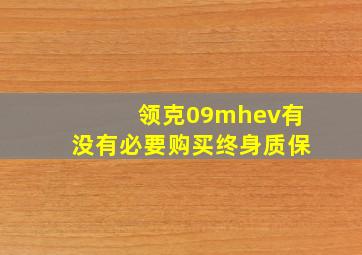 领克09mhev有没有必要购买终身质保