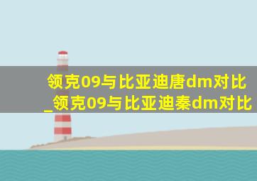 领克09与比亚迪唐dm对比_领克09与比亚迪秦dm对比