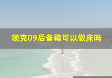 领克09后备箱可以做床吗