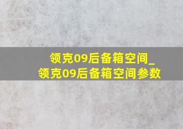 领克09后备箱空间_领克09后备箱空间参数