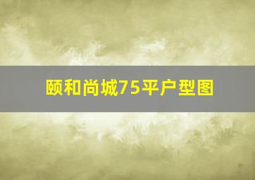 颐和尚城75平户型图