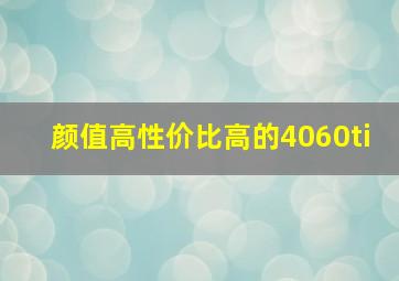 颜值高性价比高的4060ti