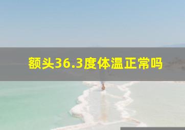 额头36.3度体温正常吗