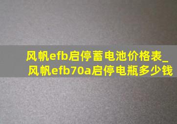 风帆efb启停蓄电池价格表_风帆efb70a启停电瓶多少钱