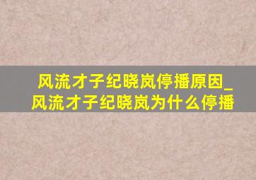 风流才子纪晓岚停播原因_风流才子纪晓岚为什么停播