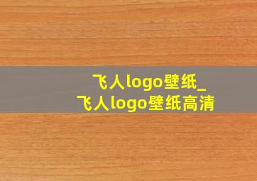 飞人logo壁纸_飞人logo壁纸高清