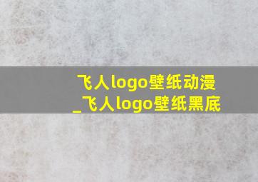 飞人logo壁纸动漫_飞人logo壁纸黑底