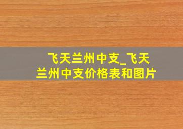 飞天兰州中支_飞天兰州中支价格表和图片