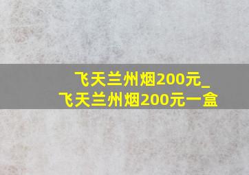 飞天兰州烟200元_飞天兰州烟200元一盒