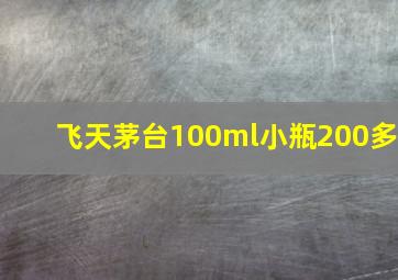 飞天茅台100ml小瓶200多