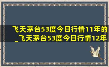 飞天茅台53度今日行情11年的_飞天茅台53度今日行情12年