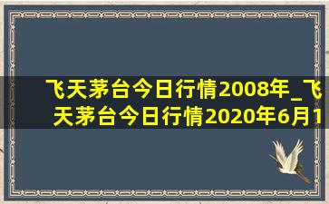 飞天茅台今日行情2008年_飞天茅台今日行情2020年6月13日