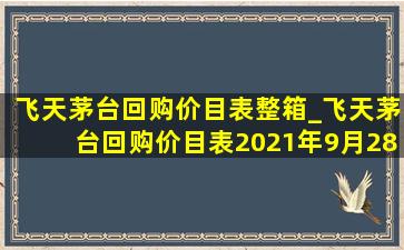 飞天茅台回购价目表整箱_飞天茅台回购价目表2021年9月28日