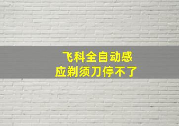 飞科全自动感应剃须刀停不了