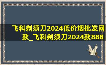 飞科剃须刀2024(低价烟批发网)款_飞科剃须刀2024款888