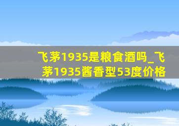 飞茅1935是粮食酒吗_飞茅1935酱香型53度价格