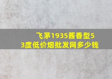 飞茅1935酱香型53度(低价烟批发网)多少钱