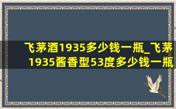 飞茅酒1935多少钱一瓶_飞茅1935酱香型53度多少钱一瓶