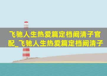 飞驰人生热爱篇定档阚清子官配_飞驰人生热爱篇定档阚清子