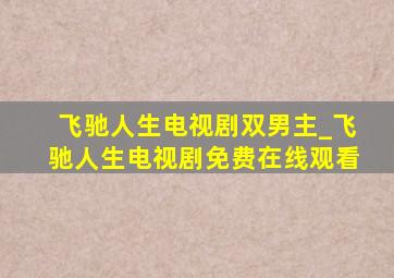 飞驰人生电视剧双男主_飞驰人生电视剧免费在线观看