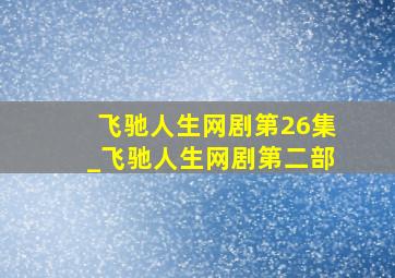 飞驰人生网剧第26集_飞驰人生网剧第二部