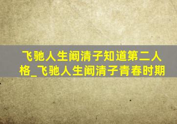 飞驰人生阚清子知道第二人格_飞驰人生阚清子青春时期