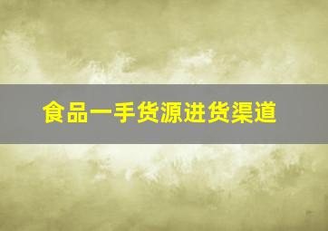 食品一手货源进货渠道