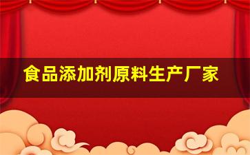 食品添加剂原料生产厂家