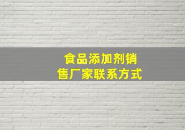 食品添加剂销售厂家联系方式