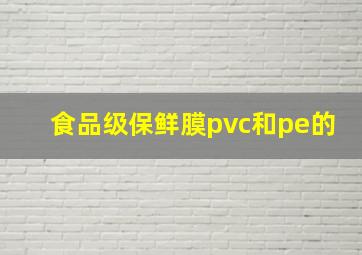 食品级保鲜膜pvc和pe的