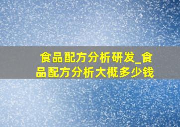 食品配方分析研发_食品配方分析大概多少钱