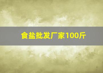 食盐批发厂家100斤