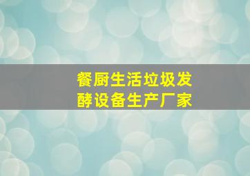 餐厨生活垃圾发酵设备生产厂家