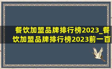 餐饮加盟品牌排行榜2023_餐饮加盟品牌排行榜2023前一百