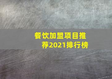 餐饮加盟项目推荐2021排行榜