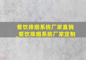 餐饮排烟系统厂家直销_餐饮排烟系统厂家定制