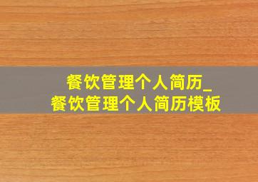 餐饮管理个人简历_餐饮管理个人简历模板