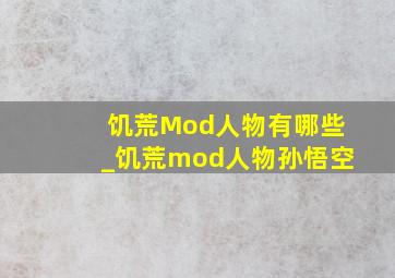 饥荒Mod人物有哪些_饥荒mod人物孙悟空