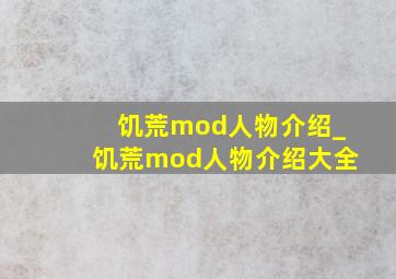 饥荒mod人物介绍_饥荒mod人物介绍大全