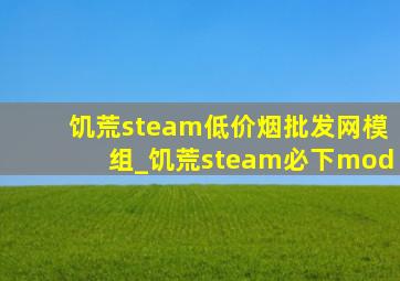 饥荒steam(低价烟批发网)模组_饥荒steam必下mod