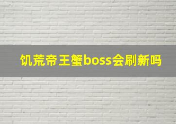 饥荒帝王蟹boss会刷新吗