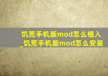 饥荒手机版mod怎么植入_饥荒手机版mod怎么安装