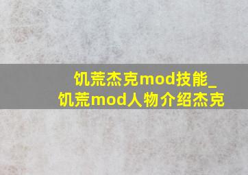 饥荒杰克mod技能_饥荒mod人物介绍杰克