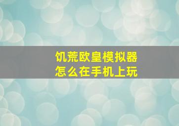 饥荒欧皇模拟器怎么在手机上玩