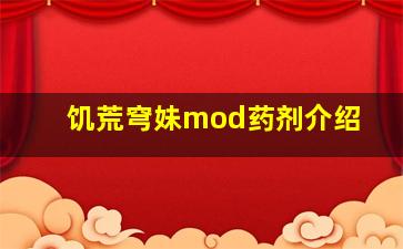 饥荒穹妹mod药剂介绍